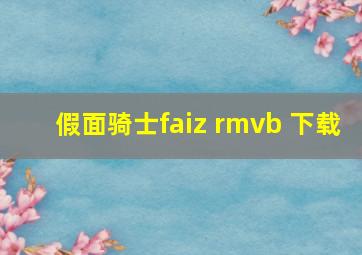 假面骑士faiz rmvb 下载